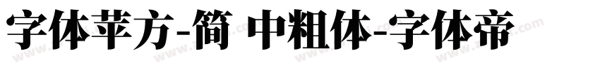 字体苹方-简 中粗体字体转换